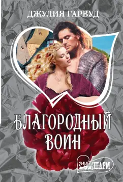 Джулия Гарвуд: Благородный воин