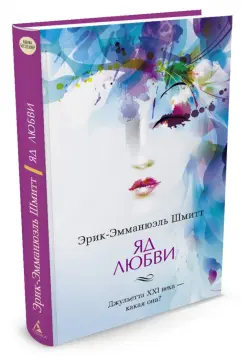 Эрик-Эмманюэль Шмитт: Яд любви