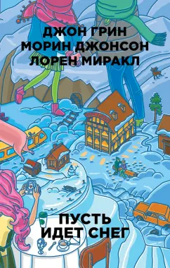 Грин, Миракл, Джонсон: Пусть идет снег