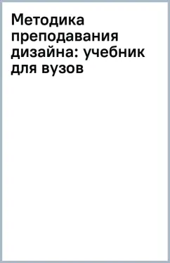 Методика преподавания дизайна. Учебник для вузов