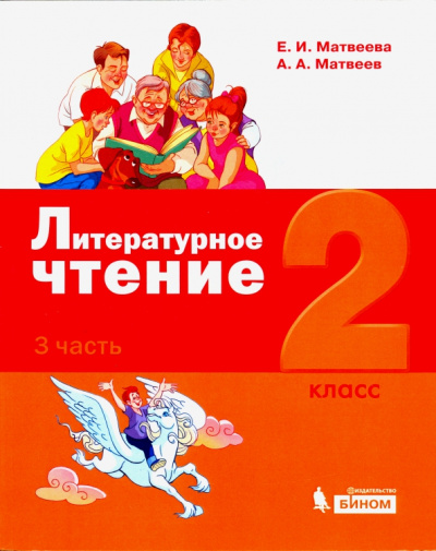 Матвеева, Матвеев: Литературное чтение. 2 класс. Учебное пособие. В 3-х частях. Часть 3