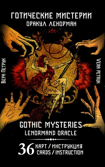 Вера Петрук: Гадальные карты Оракул Ленорман «Готические мистерии. Gothic Mysteries Lenormand Oracle» (колода с инструкцией для гадания)