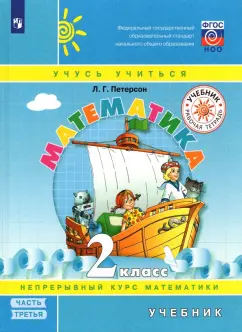 Людмила Петерсон: Математика. 2 класс. Учебник. В 3-х частях. Часть 3