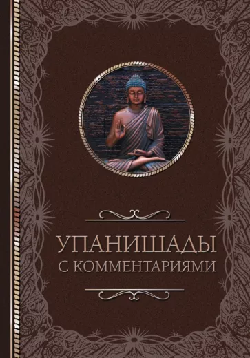 Упанишады. С комментариями