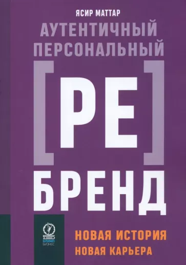 Ясир Маттар: Аутентичный персональный ребрендинг. Новая история, новая карьера