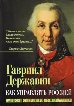 Гавриил Державин: Как управлять Россией. Записки секретаря императрицы