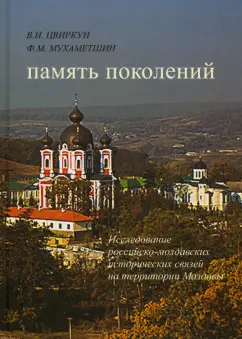 Цвиркун, Мухаметшин: Память поколений. Исследование российско-молдавских исторических связей на территории Молдовы