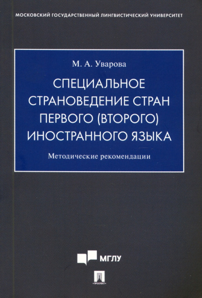 Мария Уварова: Специальное страноведение стран первого (второго) иностранного языка. Методические рекомендации