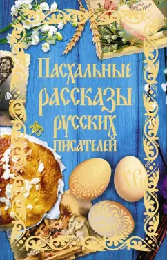 Муравьев, Гоголь, Достоевский: Пасхальные рассказы русских писателей