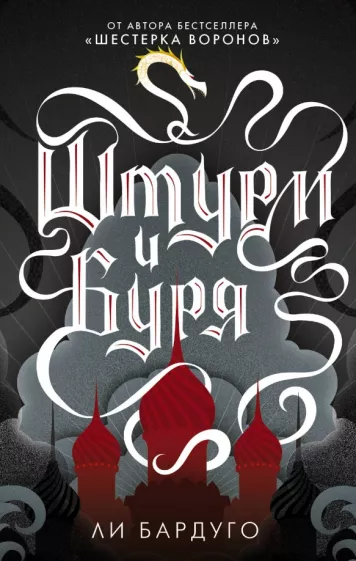 Ли Бардуго: Штурм и буря