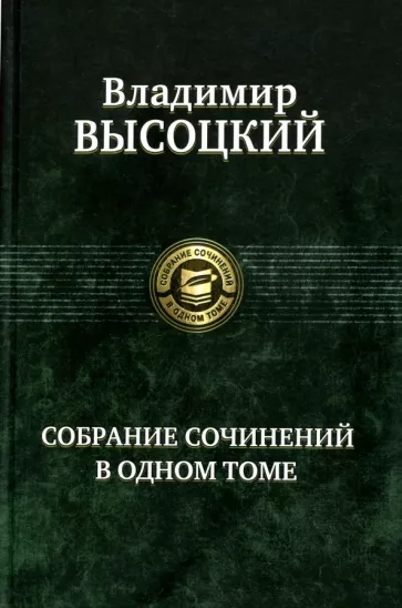 Владимир Высоцкий: Собрание сочинений в одном томе