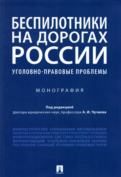 Чучаев, Коробеев, Жанказиев: Беспилотники на дорогах России (уголовно-правовые проблемы). Монография