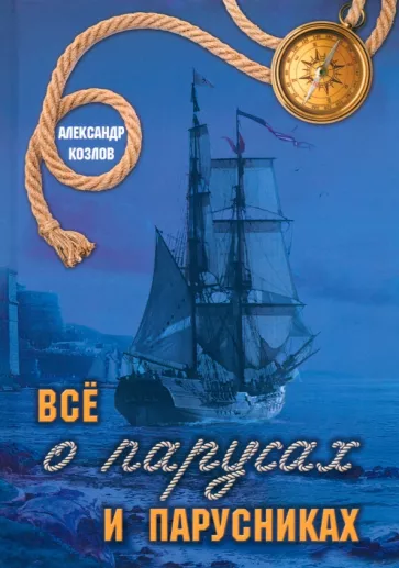 Александр Козлов: Все о парусах и парусниках
