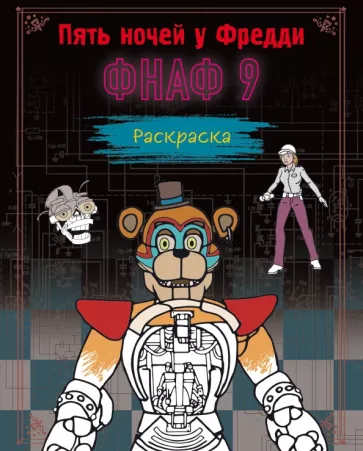 Раскраска. ФНАФ 9