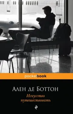 Ален Боттон: Искусство путешествовать