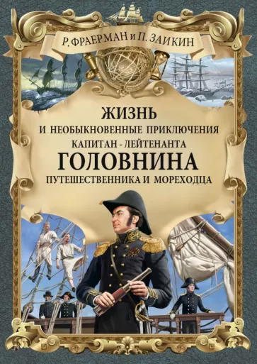 Фраерман, Зайкин: Жизнь и необыкновенные приключения капитан-лейтенанта Головнина, путешественника и мореходца