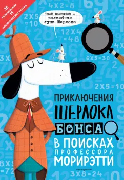Джонни Маркс: Приключения Шерлока Бонса. В поисках профессора Морирэтти (интеллектуальные головоломки + лупа)