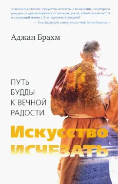Аджан Брахм: Искусство исчезать. Путь Будды к вечной радости