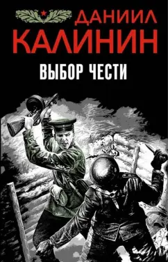 Даниил Калинин: Выбор чести