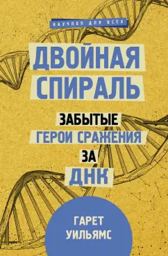Гарет Уильямс: Двойная спираль. Забытые герои сражения за ДНК