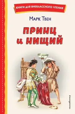 Марк Твен: Принц и нищий