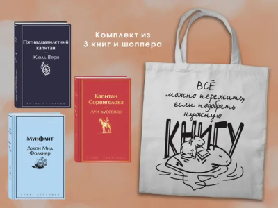 Буссенар Л., Верн Ж., Фолкнер Дж.М.: Набор "В поисках приключений. Книги для мальчиков (5-9 классы)" ( из 3-х книг с шоппером)