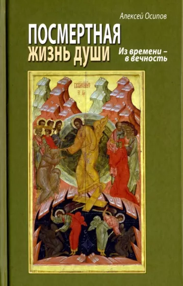 Алексей Осипов: Посмертная жизнь души. Из времени в Вечность