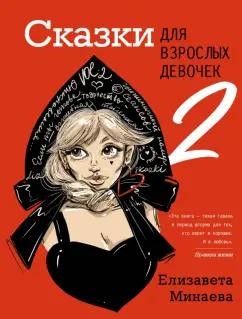 Елизавета Минаева: Сказки для взрослых девочек. VOL. 2