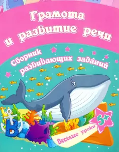 Е. Ищук: Грамота и развитие речи. Сборник развивающих заданий для детей от 5 лет