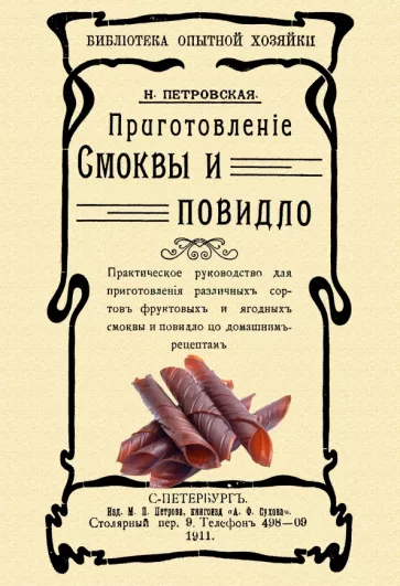 Н. Петровская: Приготовление смоквы и повидло