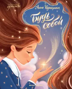 Анна Купырина: Будь собой