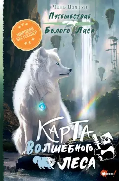 Цзятун Чэнь: Карта Волшебного леса
