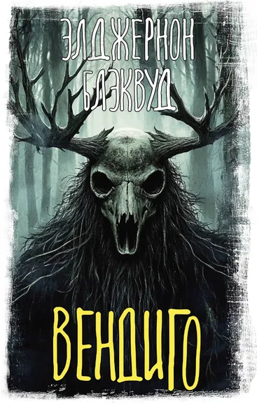 Блэквуд Элджернон: Вендиго