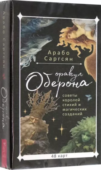 Арабо Саргсян: Оракул Оберона. Советы королей стихий и магических созданий, 48 карт