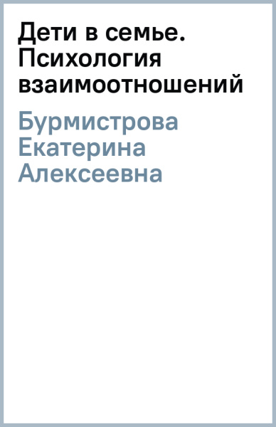 Екатерина Бурмистрова: Дети в семье. Психология взаимоотношений