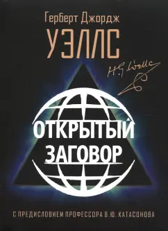 Герберт Уэллс: Открытый Заговор