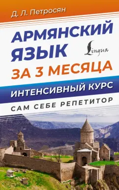 Джейни Петросян: Армянский язык за 3 месяца. Интенсивный курс