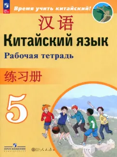 Сизова, Чэнь, Чжу: Китайский язык. 5 класс. Рабочая тетрадь. ФГОС