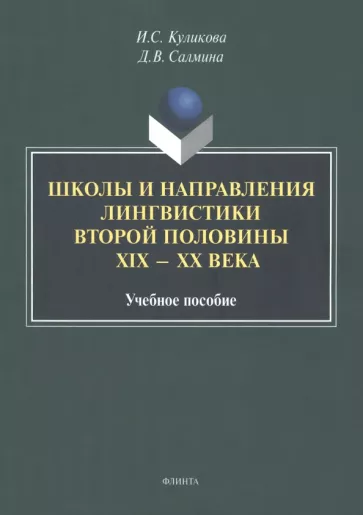 Куликова, Салмина: Школы и направления лингвистики второй половины ХIХ-ХХ века. Учебное пособие
