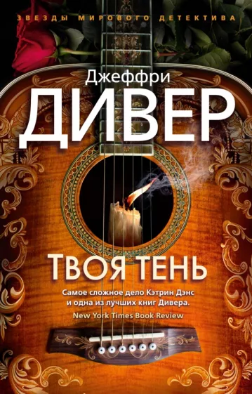 Джеффри Дивер: Твоя тень