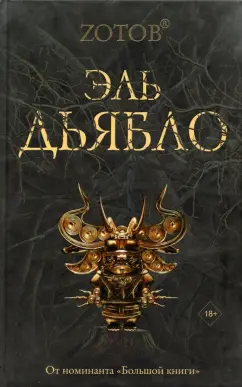 Георгий Зотов: Эль Дьябло