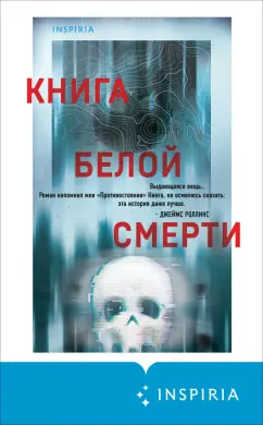Чак Вендиг: Книга белой смерти