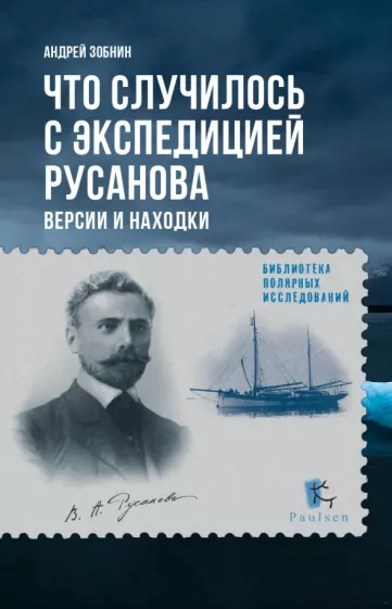 Андрей Зобнин: Что случилось с экспедицией Русанова. Версии и находки