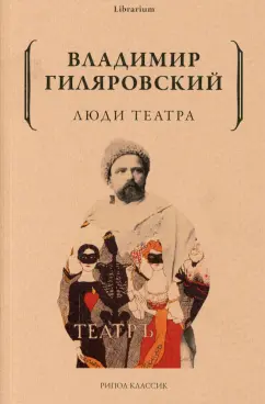 Владимир Гиляровский: Люди театра
