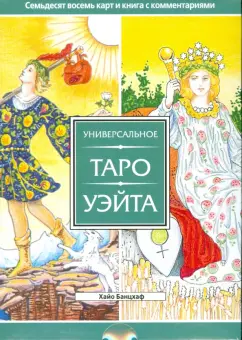 Хайо Банцхаф: Универсальное Таро Уэйта (брошюра +78 карт)
