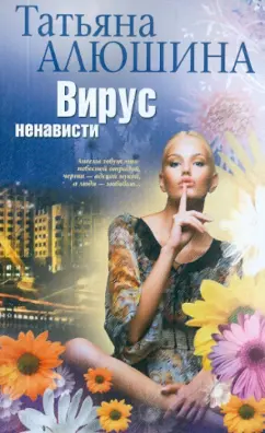 Татьяна Алюшина: Вирус ненависти