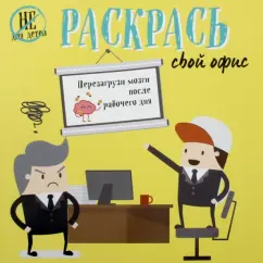 Харриет Пол: Раскрась свой офис