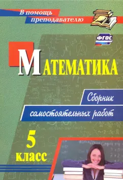 Колганова, Колганова: Математика. 5 класс. Сборник самостоятельных работ. ФГОС