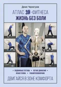 Денис Черногузов: Атлас 3D-фитнеса. Жизнь без боли
