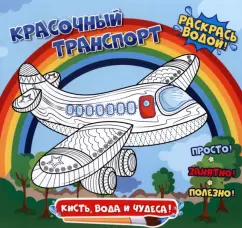 Раскраска водная. Красочный транспорт